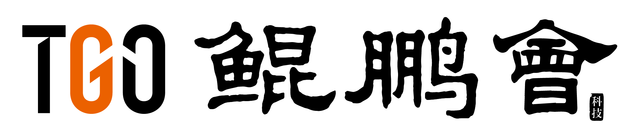 TGO 鲲鹏会