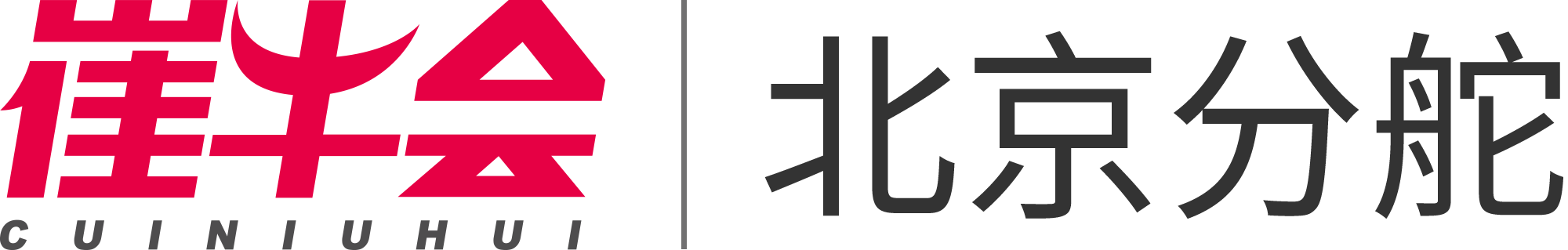 崔牛会